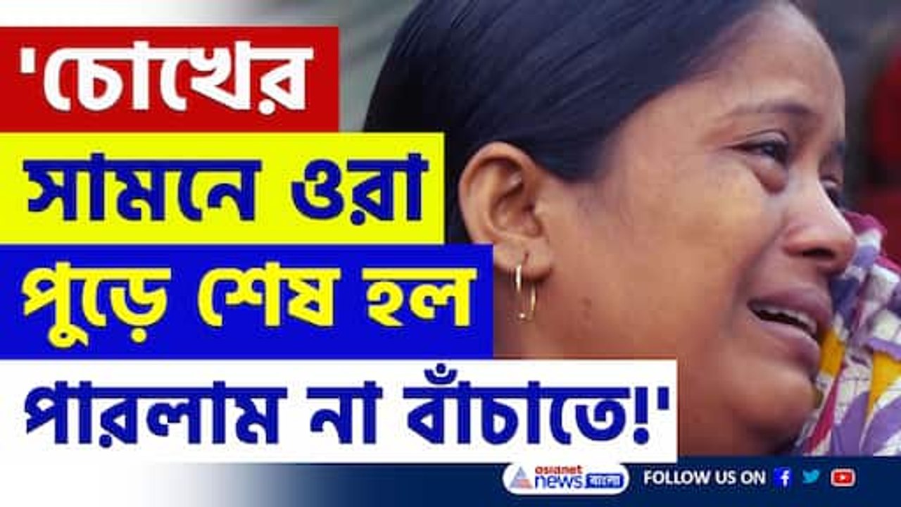 'চোখের সামনে ওরা শেষ হয়ে গেল, পারলাম না বাঁচাতে!' শোকের ছায়া এলাকায়