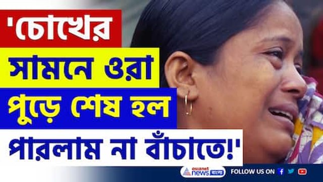'চোখের সামনে ওরা শেষ হয়ে গেল, পারলাম না বাঁচাতে!' শোকের ছায়া এলাকায়