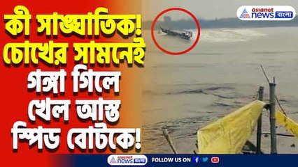 সব শেষ হয়ে গেল! স্রোতের ধাক্কায় গঙ্গার বুকে উল্টে গেল আস্ত স্পিড বোট