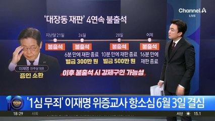 ‘1심 무죄’ 이재명 위증교사 항소심 6월 3일 결심