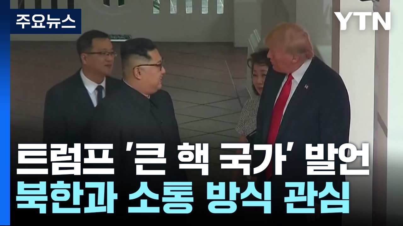 '북과 소통' 언급한 트럼프...'뉴욕 채널' 가동? / YTN