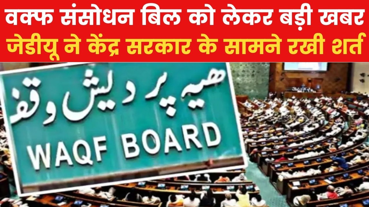 वक्फ बिल पेश होने से पहले JDU ने केंद्र सरकार के सामने रखी ये शर्त, देखें VIDEO