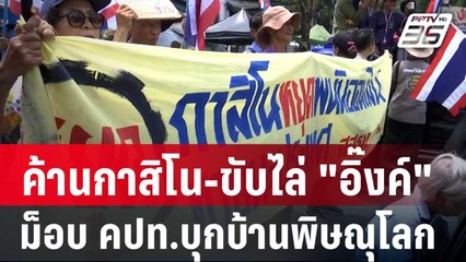 ม็อบ คปท.บุกบ้านพิษณุโลก ค้านกาสิโน-ขับไล่ "อิ๊งค์" | เข้มข่าวเย็น | 1 เม.ย. 68