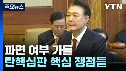 윤 대통령 파면 여부 가를 탄핵심판 핵심 쟁점들 / YTN