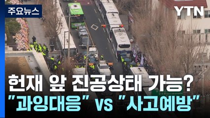 헌재 앞 진공상태 가능?..."과잉대응" vs "사고예방" / YTN