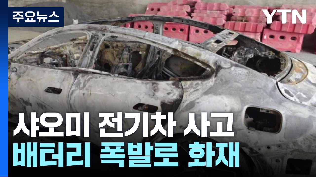 샤오미 전기차 충돌 뒤 폭발..."문 잠겨 3명 사망" / YTN