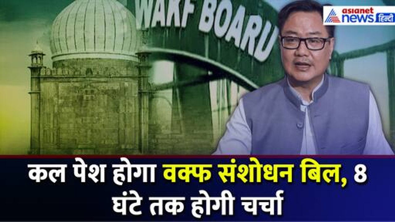 Waqf Amendment Bill: Lok sabha में कल 12 बजे पेश होगा वक्फ संशोधन बिल, क्या बोले Kiren Rijiju