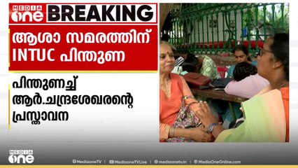 ആശാ സമരത്തിന് ഒടുവിൽ INTUC പിന്തുണ, സംസ്ഥാന അധ്യക്ഷൻ പ്രസ്താവന ഇറക്കി