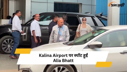 Kalina Airport पर स्पॉट हुईं Alia Bhatt, अंधेरी में दिखीं Sanjana Sanghi और Ayesha Khan