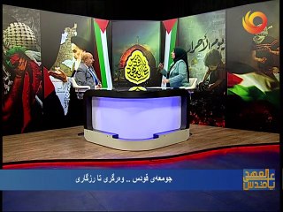 على العهد يا قدس | جومعەى قودس.. وەرگری تا رزگارى