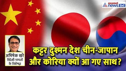 कट्टर दुश्मन देश चीन-जापान और कोरिया क्यों आ गए साथ? Abhishek Khare