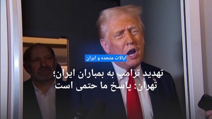 تهدید ترامپ به بمباران ایران؛ واکنش‌های سپاه، مشاور خامنه‌ا‌ی، و نمایندگی ایران در سازمان ملل متحد