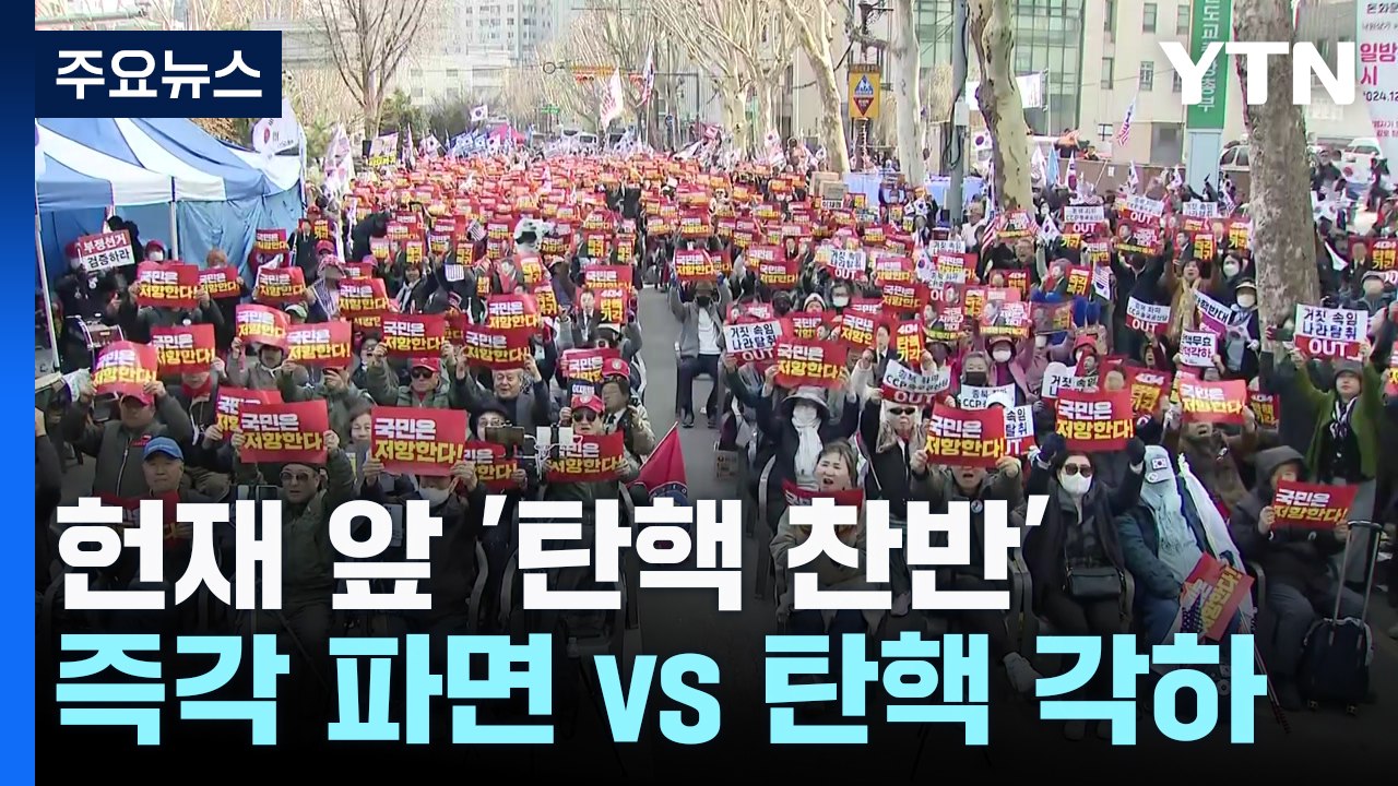헌재 앞 탄핵 찬반 대치..."즉각 파면" vs "탄핵 각하" / YTN