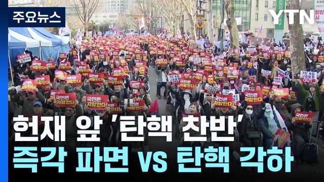 헌재 앞 탄핵 찬반 대치... 즉각 파면 vs 탄핵 각하 / YTN
