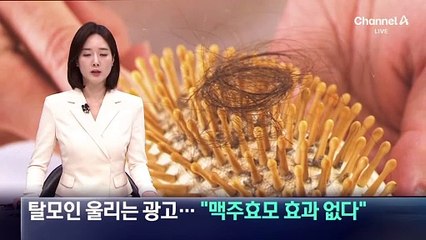 탈모인 울리는 허위 광고…“맥주효모 효과 없다”