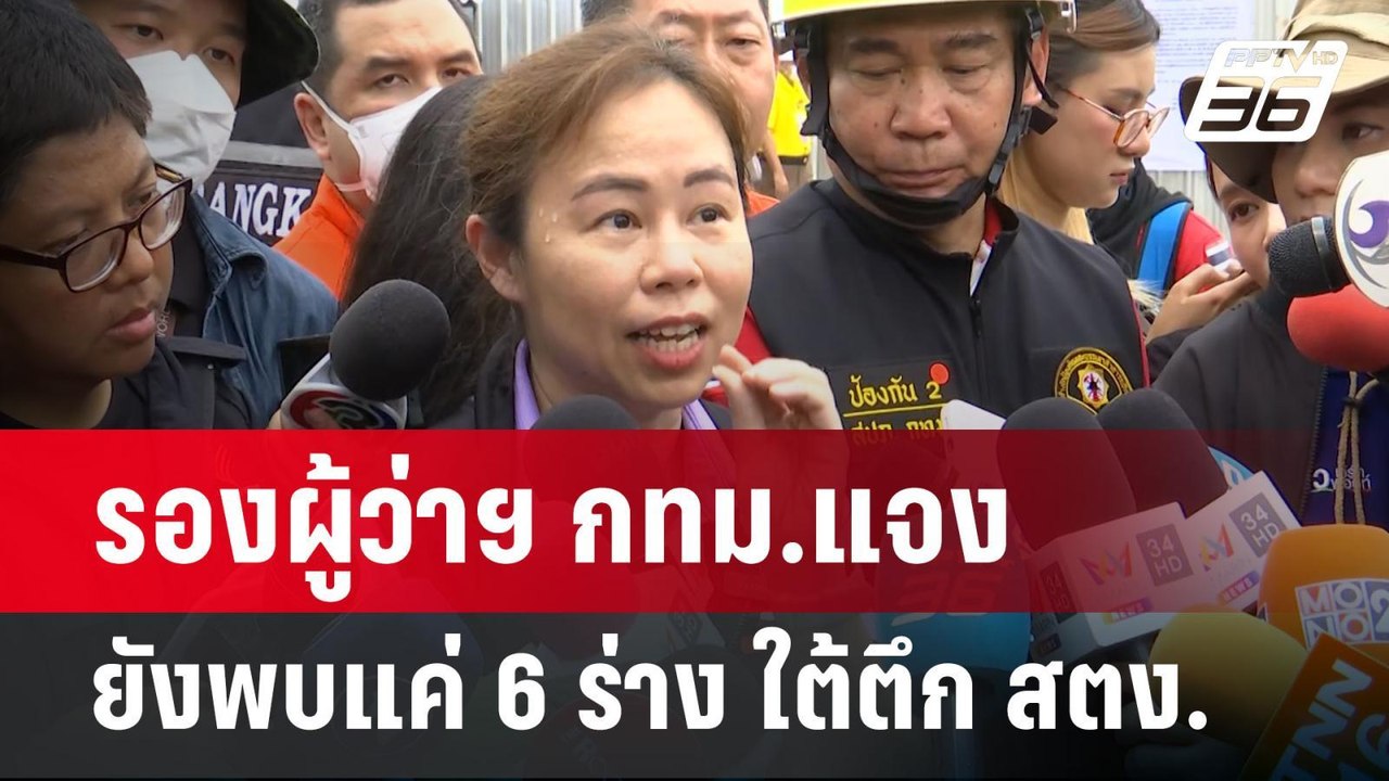 รองผู้ว่าฯ กทม.แจง ยังพบแค่ 6 ร่าง ใต้ตึก สตง....