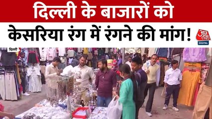 दिल्ली BJP विधायक की मांग, बोले- सभी बाजारों को केसरिया रंग में रंगा जाए