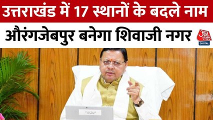उत्तराखंड: 17 स्थानों के नाम बदले, विपक्ष ने उठाए सवाल