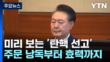 미리 보는 윤 대통령 '탄핵 심판 선고'...주문 낭독부터 효력까지 / YTN