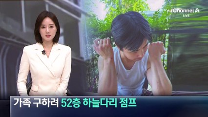 가족 구하려…52층 구름다리 뛰어넘어