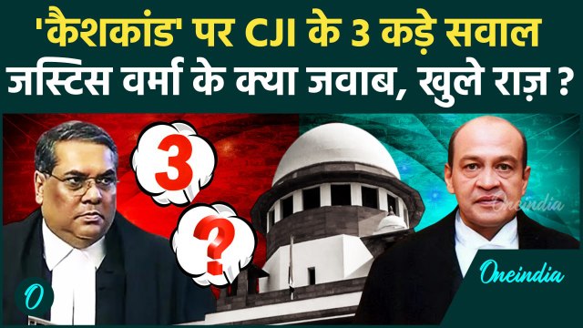 CJI Sanjiv Khanna: संजीव खन्ना ने Justice Yashwant Varma से पूछे 3 सवाल, क्या जवाब | Supreme Court