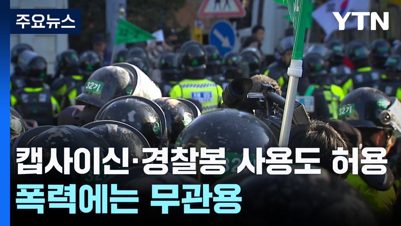 '캡사이신·경찰봉' 사용도 허용...폭력에는 무관용 원칙 / YTN