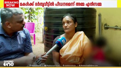 മകൾ ഭതൃവീട്ടിൽ മാനസീകവും ശാരീരികവുമായി കടുത്ത പീഡനം നേരിട്ടതായി കോട്ടയം മാഞ്ഞൂരിൽ ജീവനൊടുക്കിയ അമിതയുടെ മാതാവ് എൽസമ്മ മീഡിയവണിനോട്.