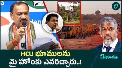 HCU Lands: హెచ్సీయూ భూములను బడా బాబులకు అప్పగించింది ఎవరు..! | Oneindia Telugu