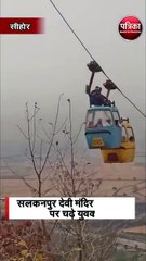 सलकनपुर देवी मंदिर के रोप-वे पर चढ़े युवक