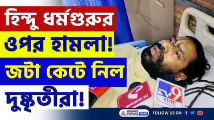 মাথার জটা কেটে নিল! দাসপুরে হিন্দু ধর্মগুরু হিরন্ময় প্রভুর ওপর দুষ্কৃতী হামলা