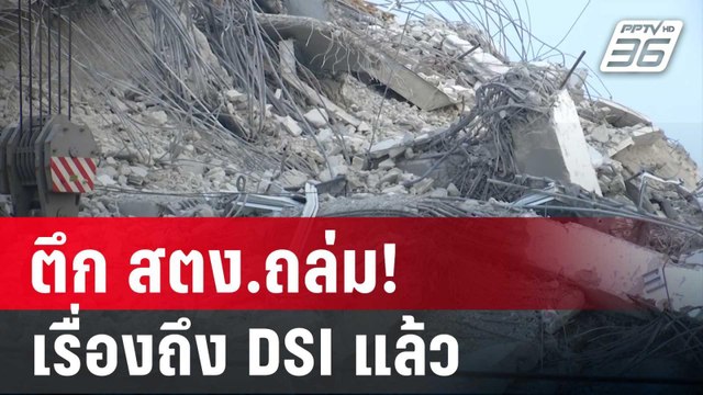 ตึก สตง.ถล่ม! เรื่องถึง DSI แล้ว | เข้มข่าวค่ำ | 1 เม.ย. 68