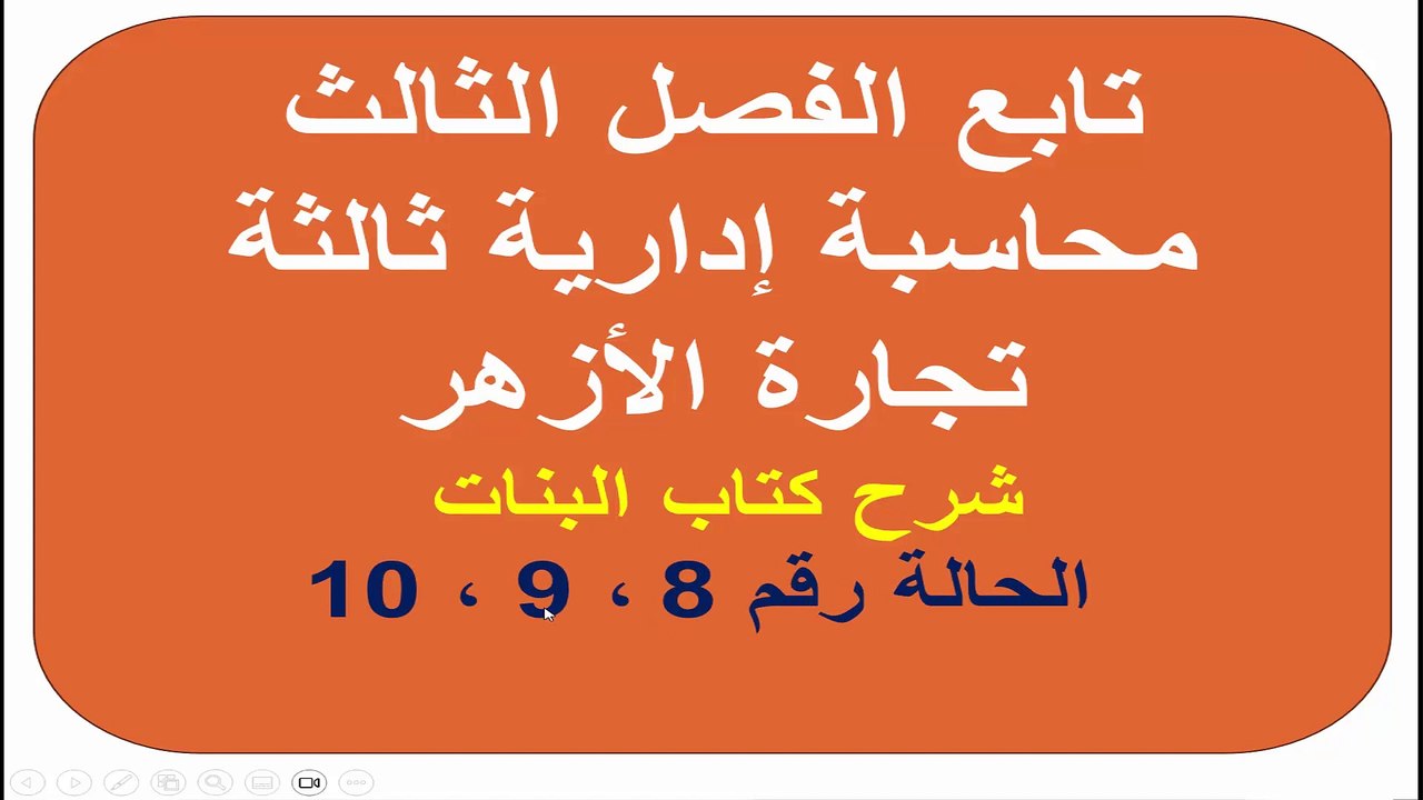 10 ،  9 ،  8 محاسبة إدارية شرح كتاب البنات الفصل الثالث ثالثة كلية تجارة جامعة الأزهر حالة
