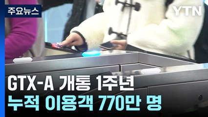 GTX-A 개통 1주년, 770만 명 이용...삼성역 개통이 관건 / YTN