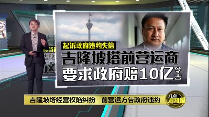 吉隆坡塔经营权陷纠纷   前营运方告政府违约失信