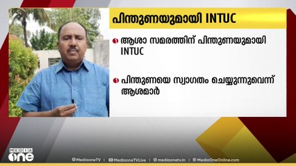 'സമരം രമ്യമായി പരിഹരിക്കണം'; ആശാസമരത്തിന് പിന്തുണയുമായി INTUC