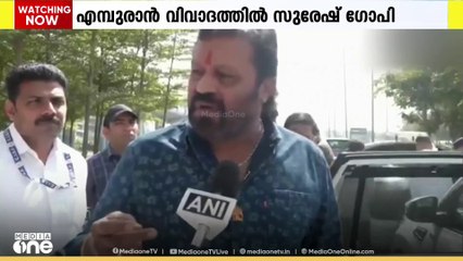 എമ്പുരാൻ വിവാദത്തെക്കുറിച്ചുള്ള ചോദ്യത്തോട്   എല്ലാം ബിസിനസ്   എന്ന മറുപടിയുമായി  കേന്ദ്രസഹമന്ത്രി  സുരേഷ്ഗോപി