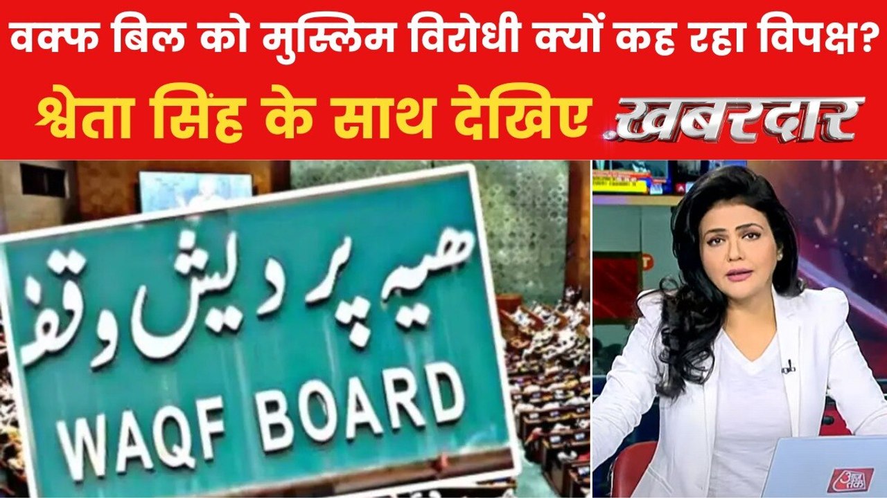 खबरदार: कल मोदी सरकार की 'वक्फ परीक्षा', बिल पर क्या रहेगा नायडू-नीतीश का रुख?