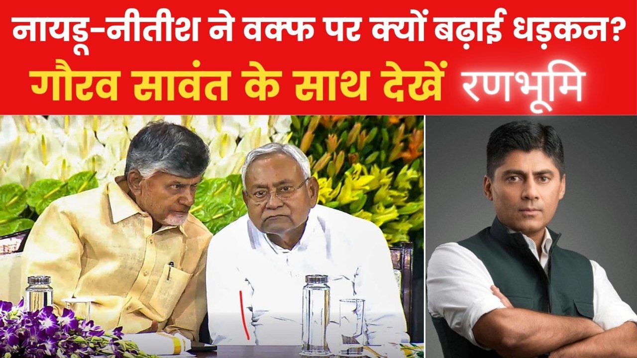 रणभूमि: वक्फ संशोधन बिल पर छिड़ा घमासान, नीतीश-नायडू पर क्यों टिकी सबकी नजरें?