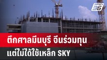 ตึกศาลมีนบุรี จีนร่วมทุน แต่ไม่ได้ใช้เหล็ก SKY | เข้มข่าวค่ำ | 1 เม.ย.68