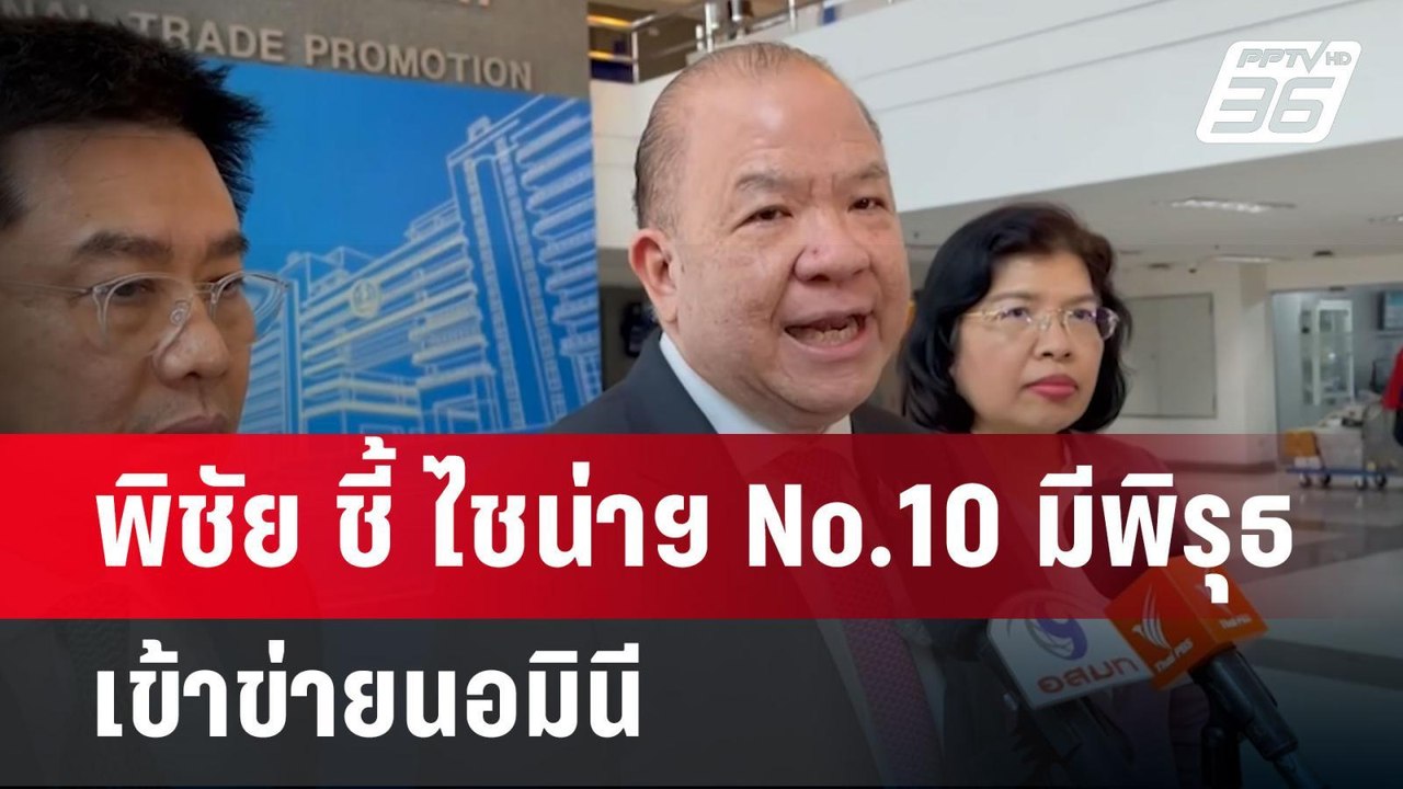พิชัย ชี้ ไชน่าฯ No.10 มีพิรุธ เข้าข่ายนอมินี | เข้มข่าวค่ำ | 1 เม.ย.68