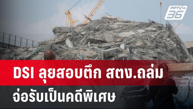 DSI ลุยสอบตึก สตง.ถล่ม จ่อรับเป็นคดีพิเศษ | เข้มข่าวค่ำ | 1 เม.ย.68