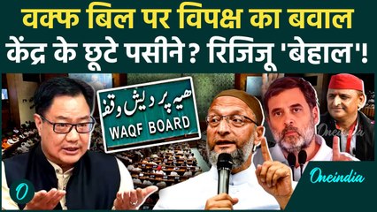 Waqf Amendment Bill: वक्फ संशोधन बिल पर हंगामा Kiren Rijiju क्यों परेशान| Waqf Bill | वनइंडिया हिंदी