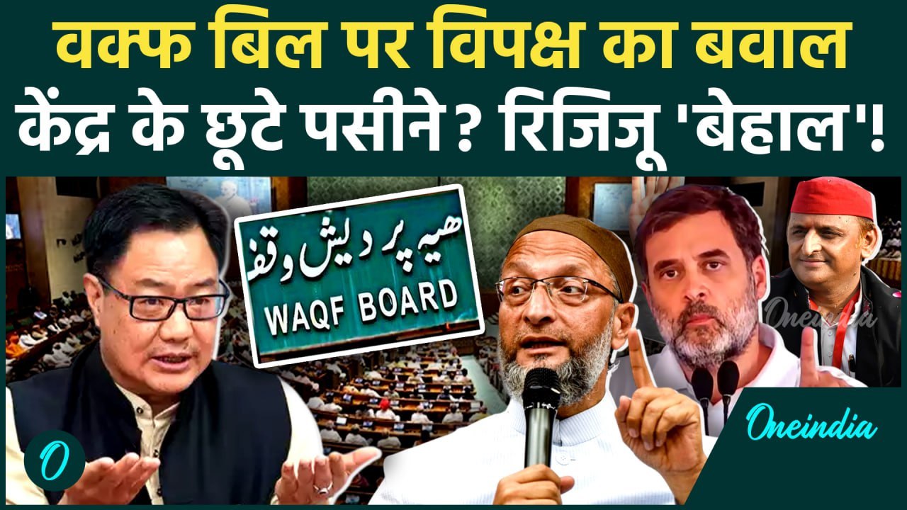 Waqf Amendment Bill: वक्फ संशोधन बिल पर हंगामा Kiren Rijiju क्यों परेशान| Waqf Bill | वनइंडिया हिंदी