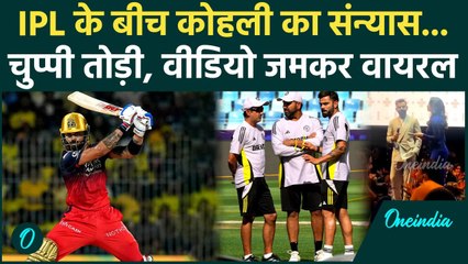 IPL 2025 के बीच Virat Kohli Retirement पर क्या कह गए, वीडियो हुआ वायरल | वनइंडिया हिंदी