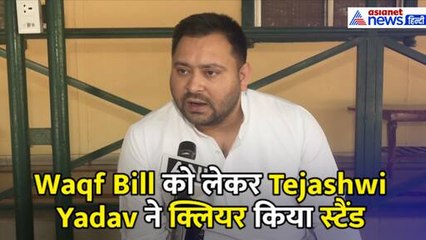 Waqf Amendment Bill 2024 को लेकर Tejashwi Yadav ने क्लियर किया स्टैंड