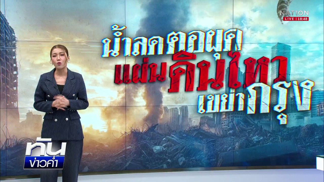 ตึก สตง.ถล่ม น้ำลดตอผุดเร่งสอบมาตรฐาน "เหล็กจีน" | เนชั่นทันข่าวค่ำ | 01 เม.ย. 68 | PART 3