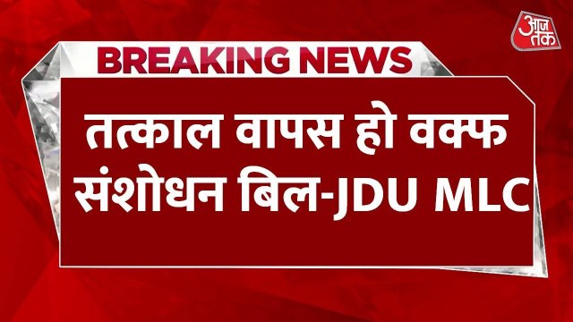 वक्फ बिल: JDU में मतभेद, RJD ने कहा- नीतीश नहीं बचा पाएंगे पार्टी