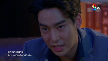 พิศวาสข้ามภพ ตอนที่ 6 (EP.6) วันที่ 1 เมษายน 2568