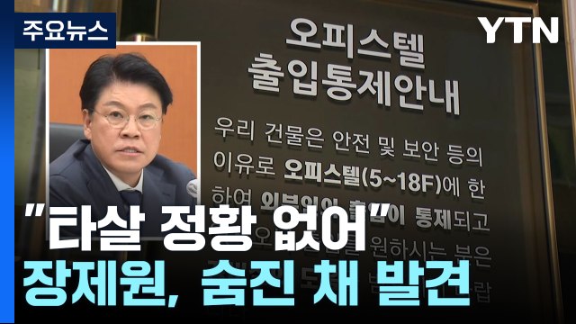 '성폭행 피소' 장제원, 숨진 채 발견...현장에 유서 / YTN