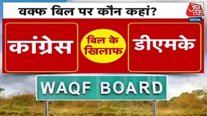 वक्फ संशोधन बिल: कांग्रेस का विरोध जारी, TDP ने सुझाए तीन प्रमुख संशोधन